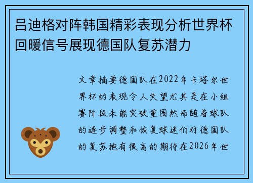 吕迪格对阵韩国精彩表现分析世界杯回暖信号展现德国队复苏潜力 吕迪格对阵韩国精彩表现分析世界杯回暖信号展现德国队复苏潜力