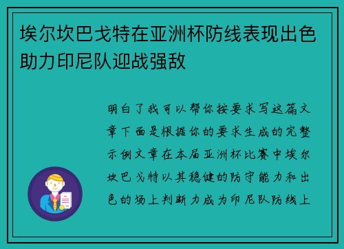 埃尔坎巴戈特在亚洲杯防线表现出色助力印尼队迎战强敌 埃尔坎巴戈特在亚洲杯防线表现出色助力印尼队迎战强敌