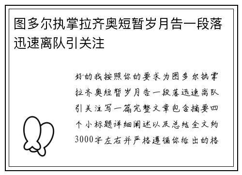 图多尔执掌拉齐奥短暂岁月告一段落迅速离队引关注 图多尔执掌拉齐奥短暂岁月告一段落迅速离队引关注