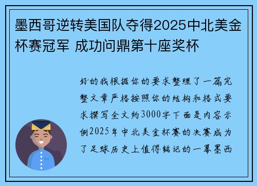 墨西哥逆转美国队夺得2025中北美金杯赛冠军 成功问鼎第十座奖杯 墨西哥逆转美国队夺得2025中北美金杯赛冠军 成功问鼎第十座奖杯