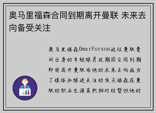 奥马里福森合同到期离开曼联 未来去向备受关注 奥马里福森合同到期离开曼联 未来去向备受关注