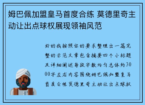 姆巴佩加盟皇马首度合练 莫德里奇主动让出点球权展现领袖风范 姆巴佩加盟皇马首度合练 莫德里奇主动让出点球权展现领袖风范