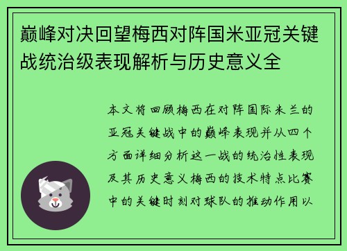 巅峰对决回望梅西对阵国米亚冠关键战统治级表现解析与历史意义全 巅峰对决回望梅西对阵国米亚冠关键战统治级表现解析与历史意义全