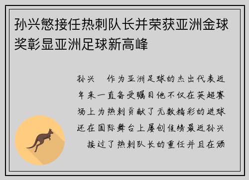 孙兴慜接任热刺队长并荣获亚洲金球奖彰显亚洲足球新高峰 孙兴慜接任热刺队长并荣获亚洲金球奖彰显亚洲足球新高峰