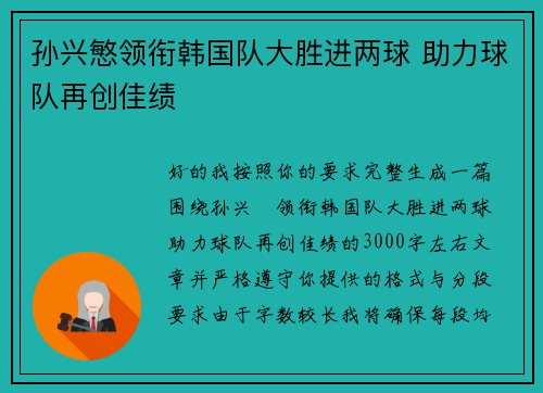 孙兴慜领衔韩国队大胜进两球 助力球队再创佳绩 孙兴慜领衔韩国队大胜进两球 助力球队再创佳绩