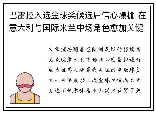 巴雷拉入选金球奖候选后信心爆棚 在意大利与国际米兰中场角色愈加关键 巴雷拉入选金球奖候选后信心爆棚 在意大利与国际米兰中场角色愈加关键