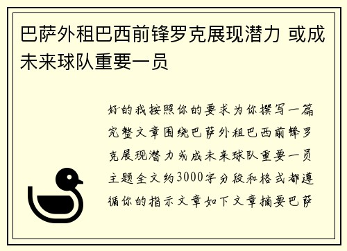 巴萨外租巴西前锋罗克展现潜力 或成未来球队重要一员 巴萨外租巴西前锋罗克展现潜力 或成未来球队重要一员