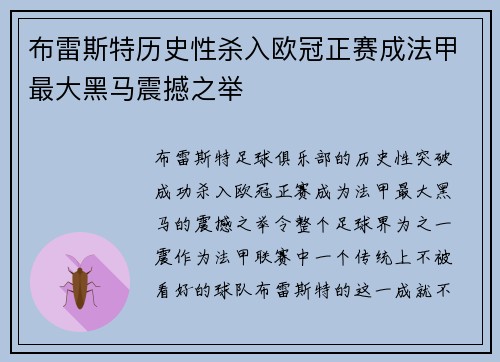 布雷斯特历史性杀入欧冠正赛成法甲最大黑马震撼之举
