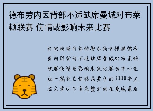 德布劳内因背部不适缺席曼城对布莱顿联赛 伤情或影响未来比赛 德布劳内因背部不适缺席曼城对布莱顿联赛 伤情或影响未来比赛