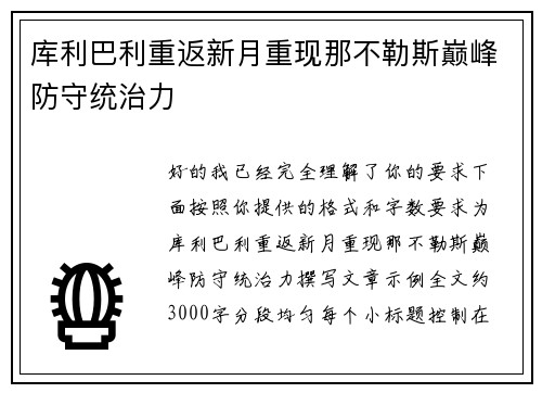 库利巴利重返新月重现那不勒斯巅峰防守统治力 库利巴利重返新月重现那不勒斯巅峰防守统治力
