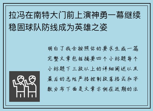 拉冯在南特大门前上演神勇一幕继续稳固球队防线成为英雄之姿 拉冯在南特大门前上演神勇一幕继续稳固球队防线成为英雄之姿