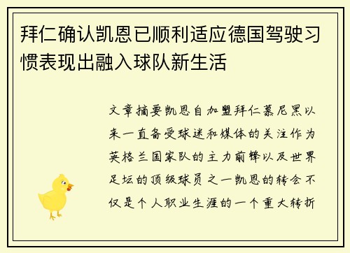 拜仁确认凯恩已顺利适应德国驾驶习惯表现出融入球队新生活 拜仁确认凯恩已顺利适应德国驾驶习惯表现出融入球队新生活