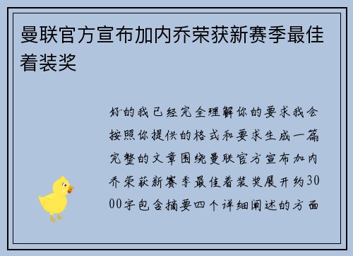 曼联官方宣布加内乔荣获新赛季最佳着装奖