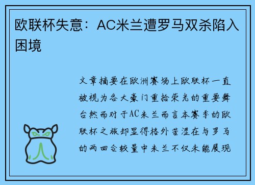 欧联杯失意:AC米兰遭罗马双杀陷入困境 欧联杯失意:AC米兰遭罗马双杀陷入困境