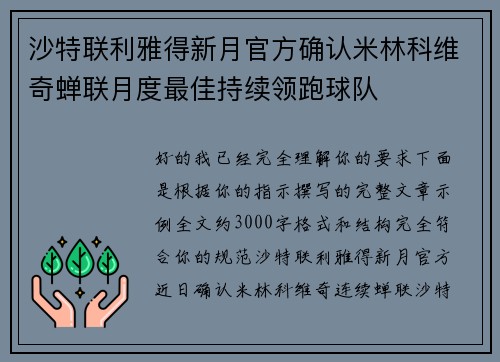 沙特联利雅得新月官方确认米林科维奇蝉联月度最佳持续领跑球队 沙特联利雅得新月官方确认米林科维奇蝉联月度最佳持续领跑球队