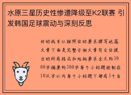 水原三星历史性惨遭降级至K2联赛 引发韩国足球震动与深刻反思 水原三星历史性惨遭降级至K2联赛 引发韩国足球震动与深刻反思