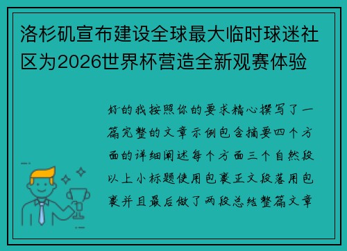 洛杉矶宣布建设全球最大临时球迷社区为2026世界杯营造全新观赛体验 洛杉矶宣布建设全球最大临时球迷社区为2026世界杯营造全新观赛体验