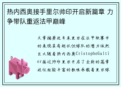热内西奥接手里尔帅印开启新篇章 力争带队重返法甲巅峰 热内西奥接手里尔帅印开启新篇章 力争带队重返法甲巅峰