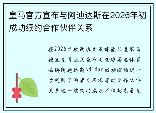 皇马官方宣布与阿迪达斯在2026年初成功续约合作伙伴关系 皇马官方宣布与阿迪达斯在2026年初成功续约合作伙伴关系
