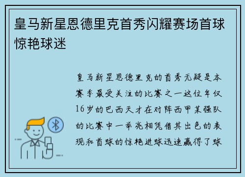皇马新星恩德里克首秀闪耀赛场首球惊艳球迷 皇马新星恩德里克首秀闪耀赛场首球惊艳球迷
