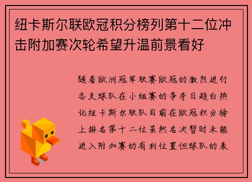纽卡斯尔联欧冠积分榜列第十二位冲击附加赛次轮希望升温前景看好
