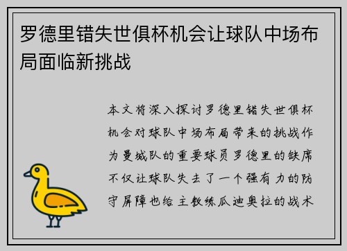 罗德里错失世俱杯机会让球队中场布局面临新挑战
