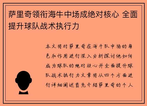 萨里奇领衔海牛中场成绝对核心 全面提升球队战术执行力