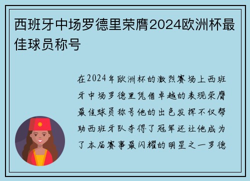 西班牙中场罗德里荣膺2024欧洲杯最佳球员称号