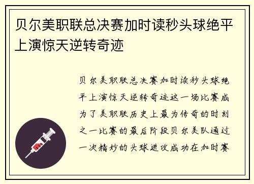 贝尔美职联总决赛加时读秒头球绝平上演惊天逆转奇迹