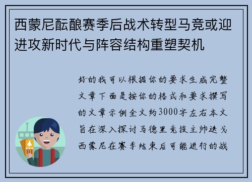 西蒙尼酝酿赛季后战术转型马竞或迎进攻新时代与阵容结构重塑契机