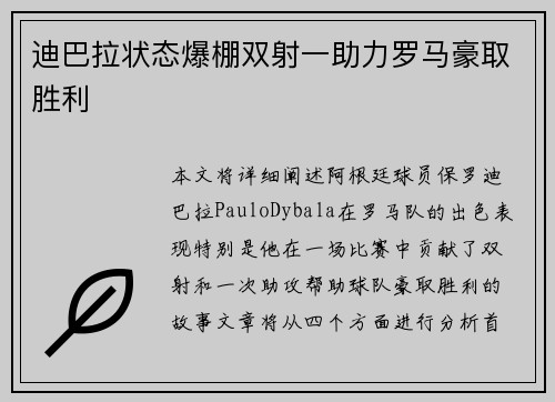 迪巴拉状态爆棚双射一助力罗马豪取胜利