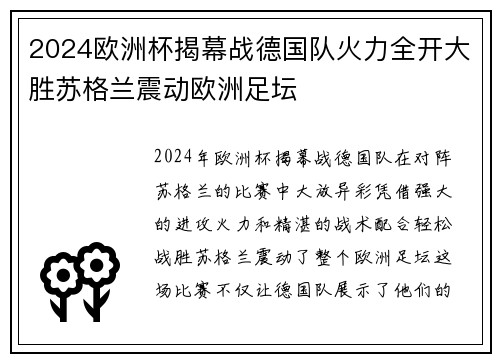 2024欧洲杯揭幕战德国队火力全开大胜苏格兰震动欧洲足坛