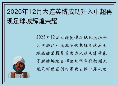 2025年12月大连英博成功升入中超再现足球城辉煌荣耀