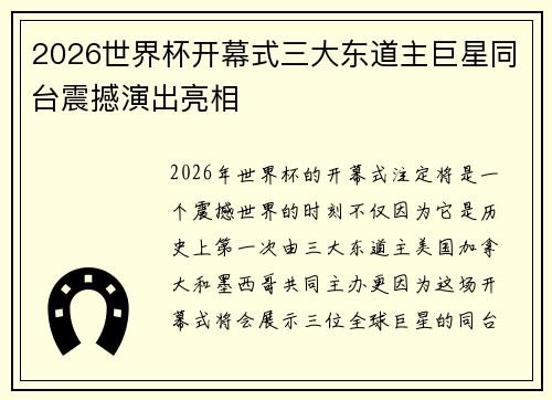 2026世界杯开幕式三大东道主巨星同台震撼演出亮相