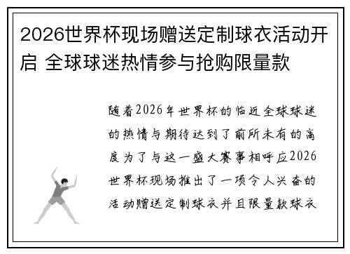2026世界杯现场赠送定制球衣活动开启 全球球迷热情参与抢购限量款