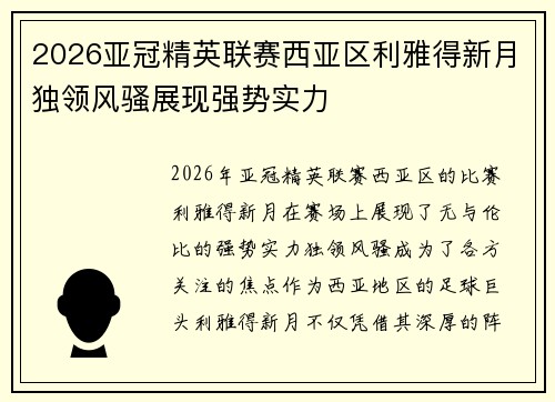2026亚冠精英联赛西亚区利雅得新月独领风骚展现强势实力