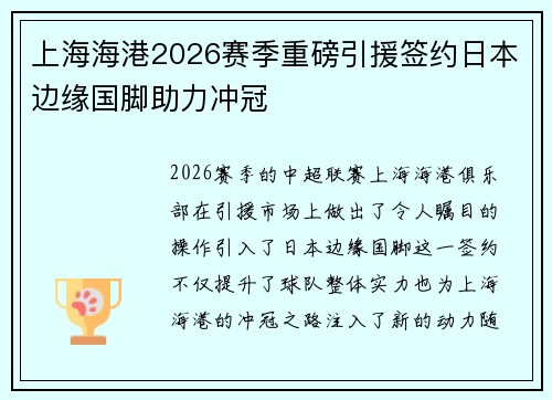 上海海港2026赛季重磅引援签约日本边缘国脚助力冲冠