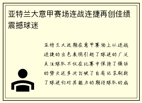 亚特兰大意甲赛场连战连捷再创佳绩震撼球迷