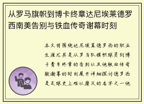 从罗马旗帜到博卡终章达尼埃莱德罗西南美告别与铁血传奇谢幕时刻