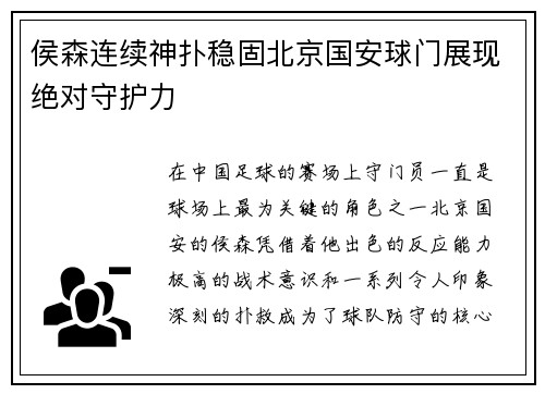 侯森连续神扑稳固北京国安球门展现绝对守护力