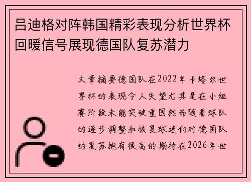 吕迪格对阵韩国精彩表现分析世界杯回暖信号展现德国队复苏潜力