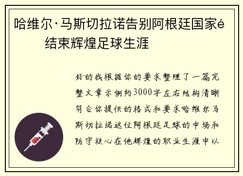 哈维尔·马斯切拉诺告别阿根廷国家队 结束辉煌足球生涯