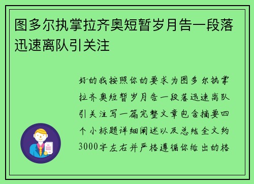 图多尔执掌拉齐奥短暂岁月告一段落迅速离队引关注