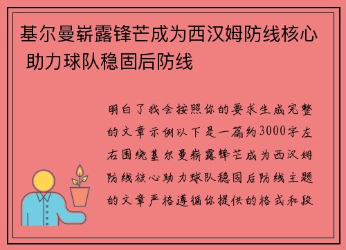 基尔曼崭露锋芒成为西汉姆防线核心 助力球队稳固后防线