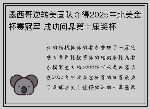 墨西哥逆转美国队夺得2025中北美金杯赛冠军 成功问鼎第十座奖杯