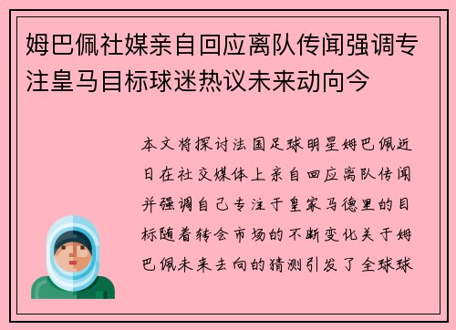 姆巴佩社媒亲自回应离队传闻强调专注皇马目标球迷热议未来动向今