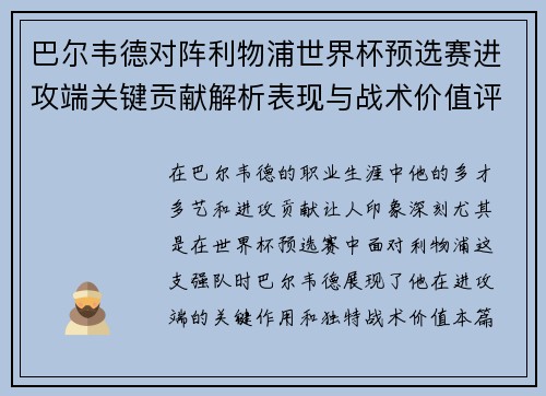 巴尔韦德对阵利物浦世界杯预选赛进攻端关键贡献解析表现与战术价值评估