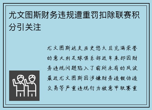 尤文图斯财务违规遭重罚扣除联赛积分引关注
