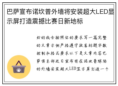 巴萨宣布诺坎普外墙将安装超大LED显示屏打造震撼比赛日新地标