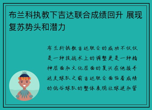 布兰科执教下吉达联合成绩回升 展现复苏势头和潜力